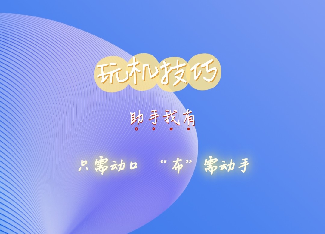 助手我有，只需动口，“布”需动手