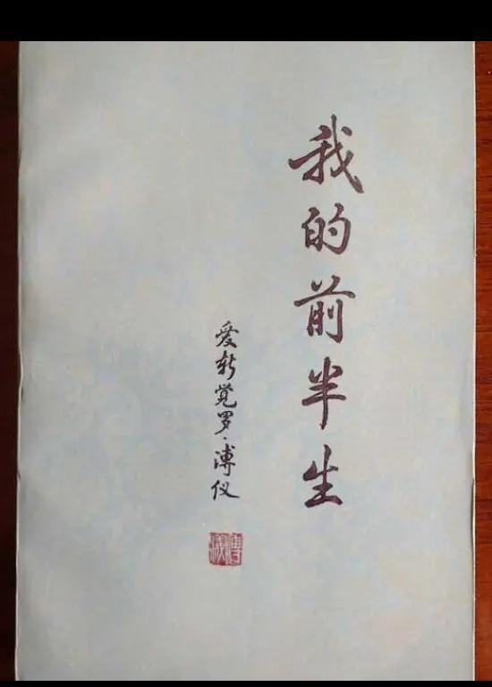 末代皇帝溥仪写的我的前半生,我的前半生溥仪自传800字