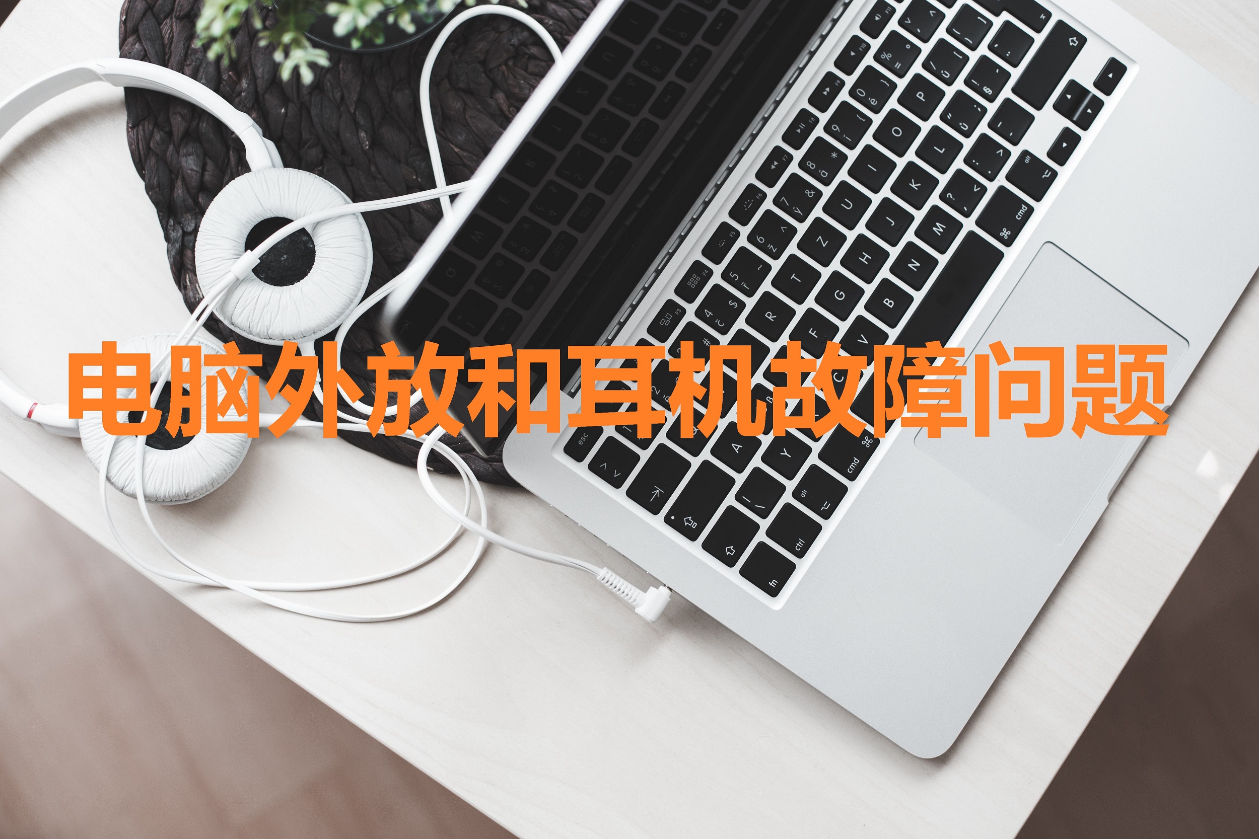 电脑插上耳机还是外放是什么原因,台式电脑后面耳机无声音故障处理