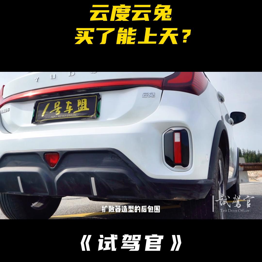 试驾云度云兔汽车,云度云兔车优缺点