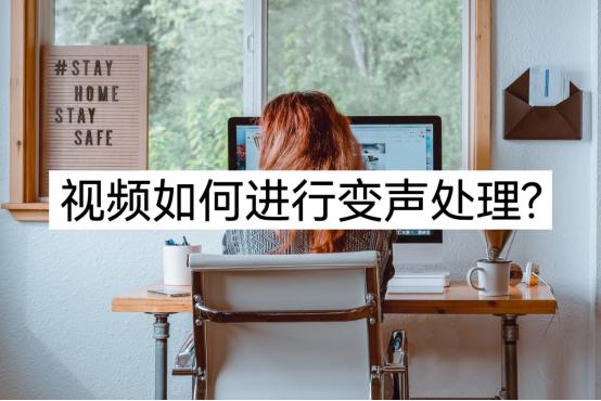 视频怎么变声处理剪映,视频如何变声教程不用剪映