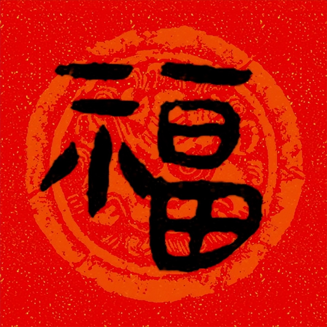 篆书百福图高清100个福字,福字图片大全篆书书法