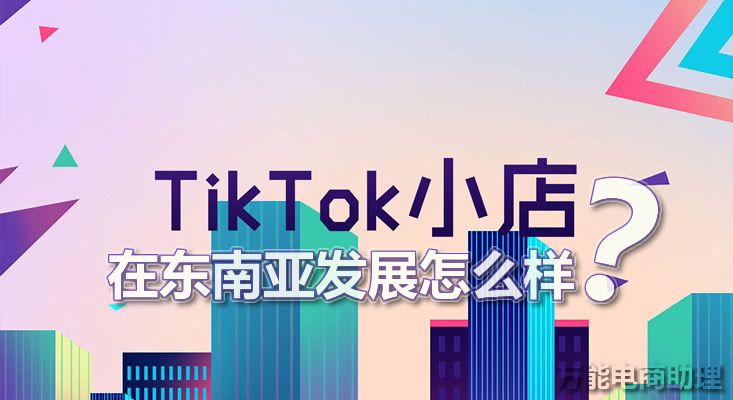 tiktokshop2024年入驻哪些国家,TikTokShop商城在东南亚多国上线