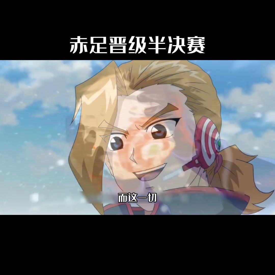 超智能足球赤足5比2,超智能足球赤足vs光明队