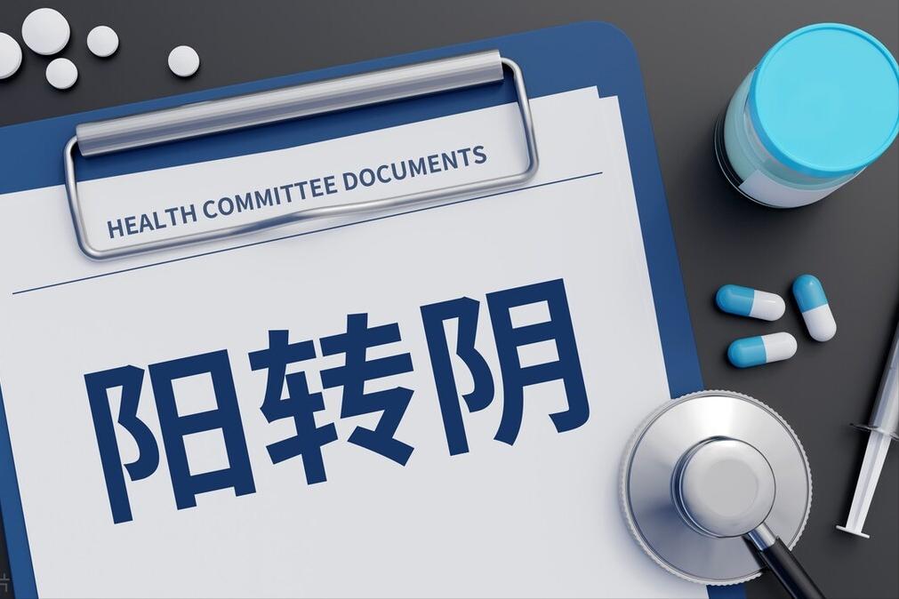 阳转阴后切记做的十件事,阳转阴了之后切记做的11件事