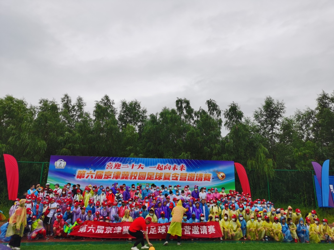 第八届京津冀校园足球邀请赛,2024京津冀校园足球邀请赛