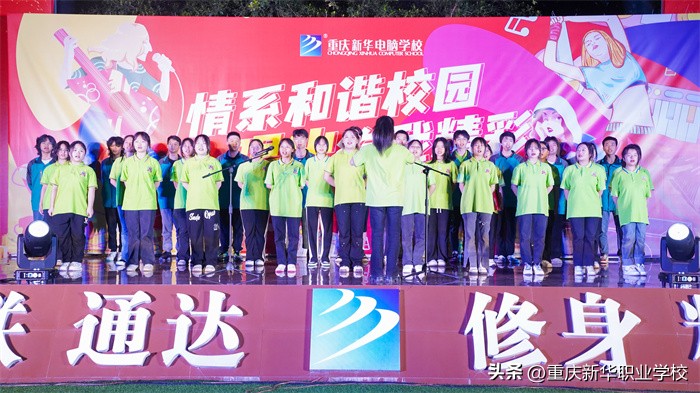 重庆新华“情系和谐校园唱出你我精彩”歌咏比赛唱出青春赞歌！