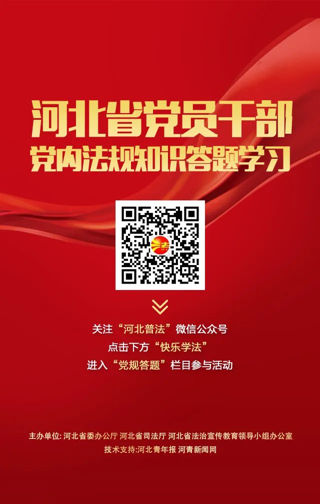 河北省党员干部党内法规答题截图,河北省党内法规普法试题题库2021