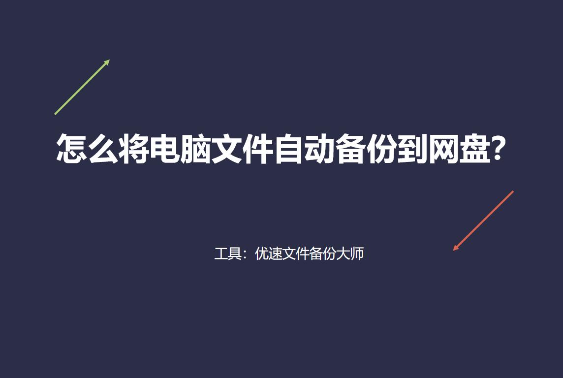 百度网盘自动备份在网盘哪里,阿里云网盘怎么自动备份