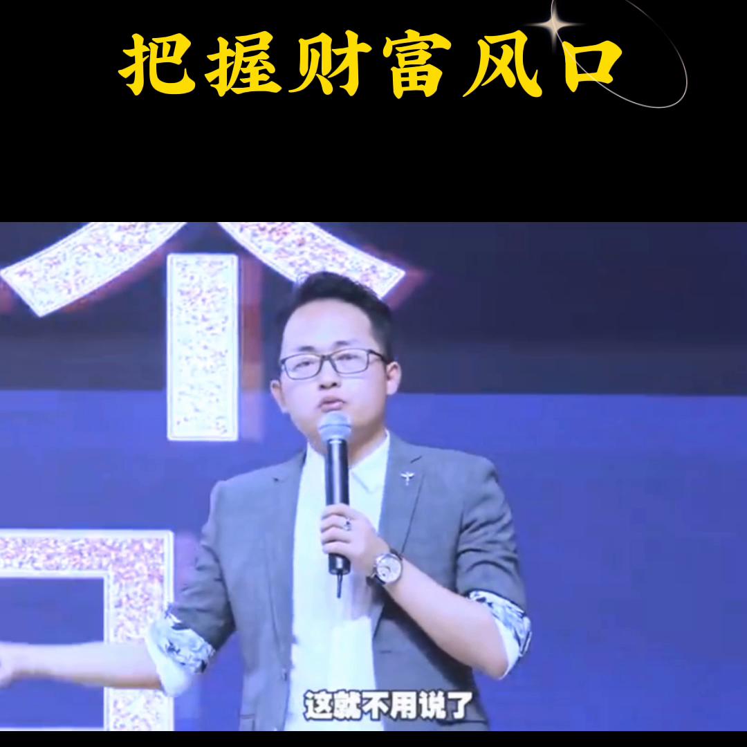 把握财富风口#如何成为赚钱高手