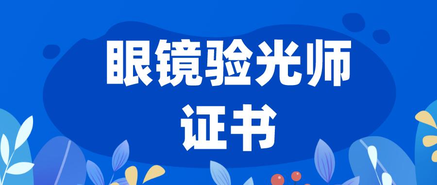 考眼镜验光师要什么专业文凭,眼镜验光师报考资格条件