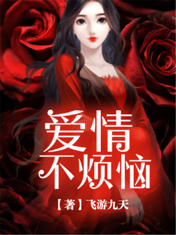 3本完结婚恋言情文推荐,最新好看的都市婚恋小说