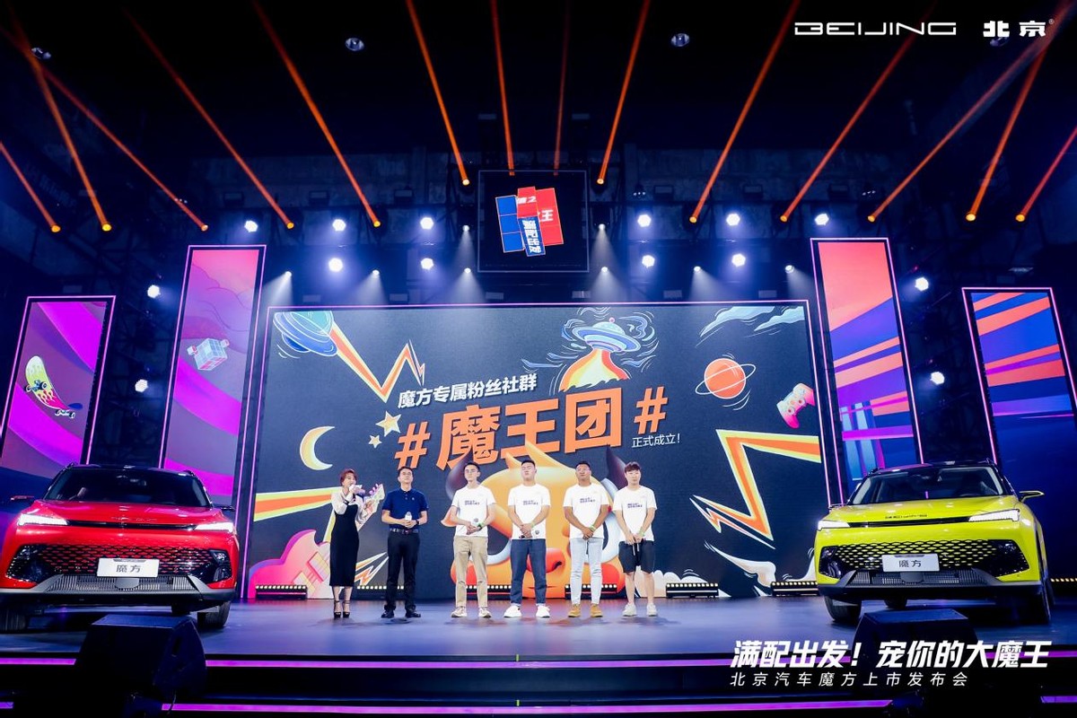 魔方新品发布会,魔方汽车发布会