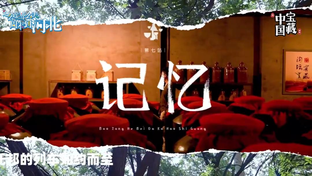 “用脚步丈量城市用好奇探索生活”，宝藏河北第三季「遇见好时光」圆满收官！