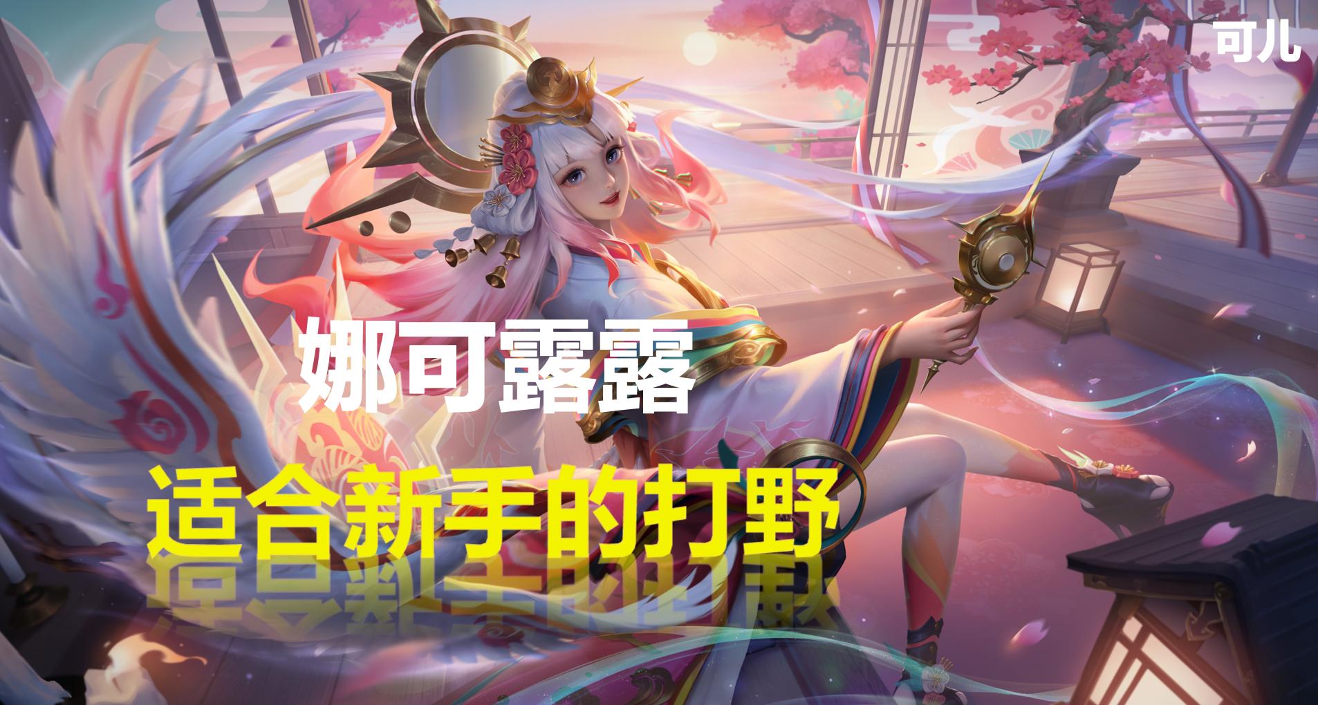 王者荣耀:最适合新手的4位打野,操作简单,只需要刷野就能赢