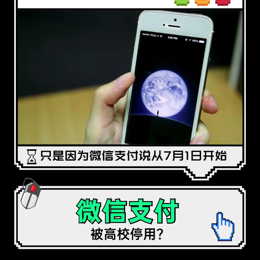 因收手续费多所高校停用微信支付,多家高校将停用微信支付网友观点