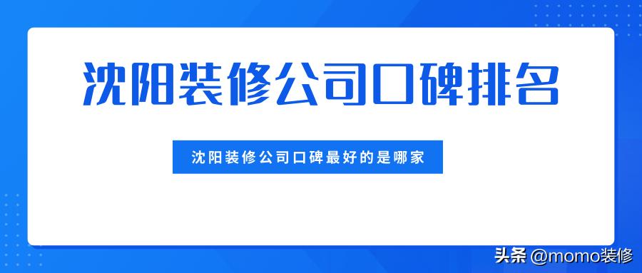沈阳装修公司排名前十哪家靠谱,沈阳装修公司哪家口碑最好
