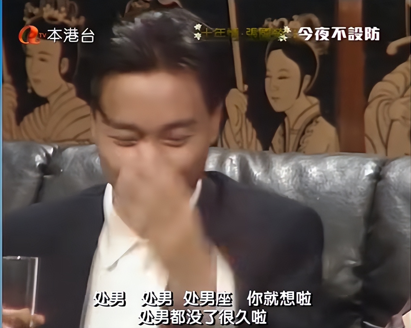 坑了张国荣与林青霞的咸湿栏目，满场虎狼之词，令明星都招架不住