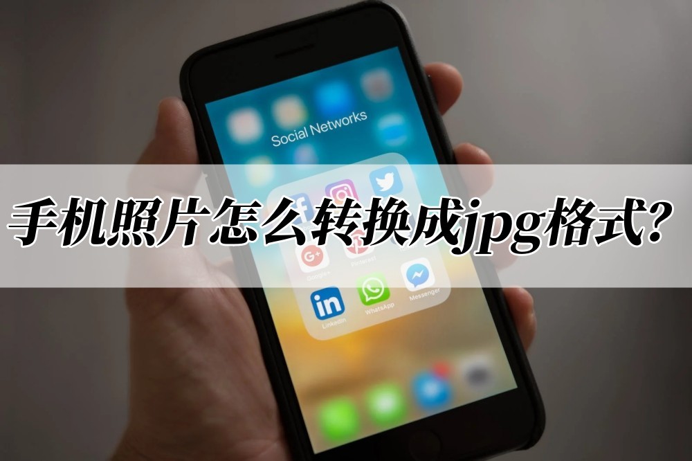 直接在手机转换jpg格式,苹果手机照片转换jpg格式
