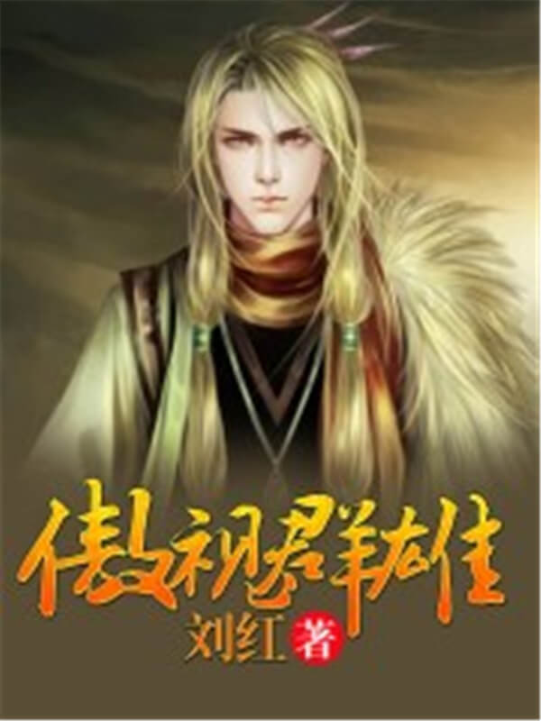 推荐五本不看后悔的经典仙侠小说,不套路不小白玄幻仙侠小说推荐