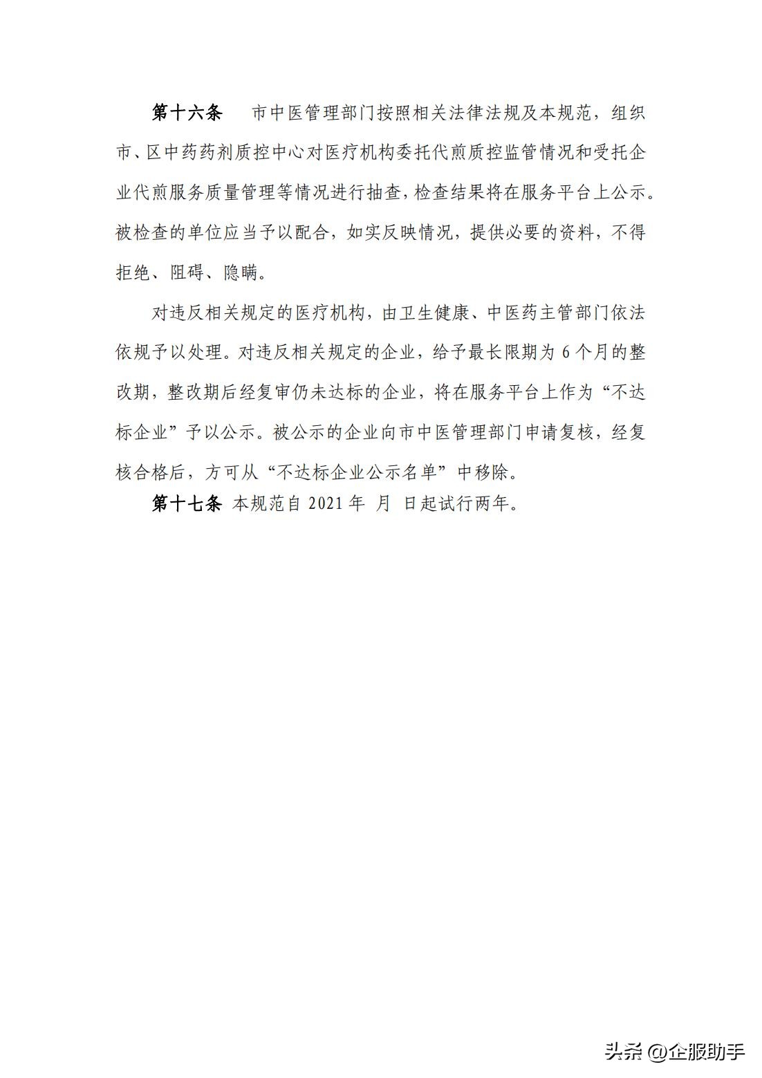 北京市医疗机构委托中药饮片企业药片代煎、配送服务规范（试行）