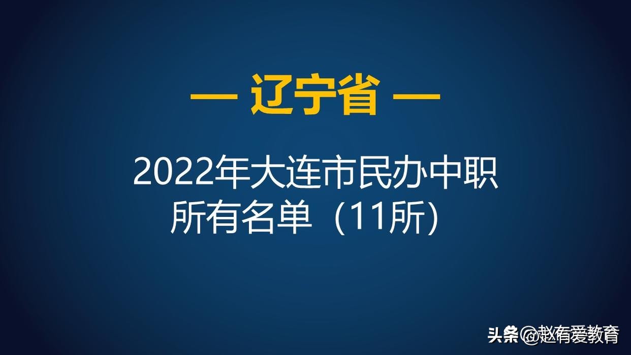 大连2024中等职业学校招生资格,大连市中等综合中专