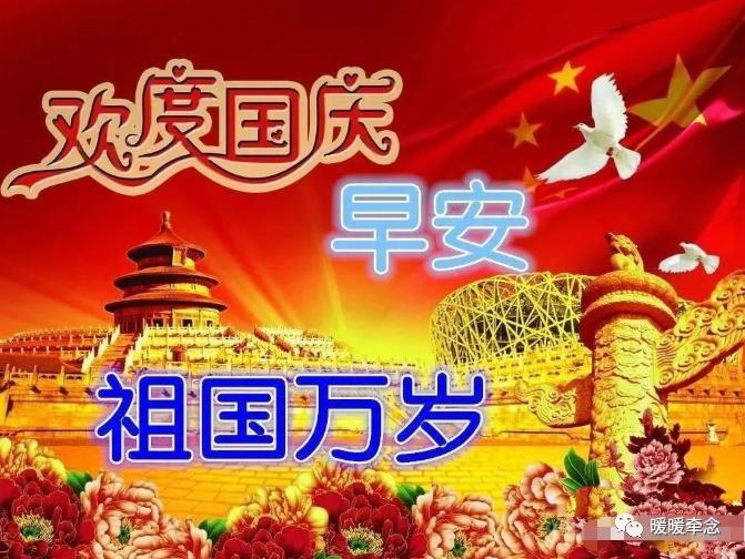 国庆节问候早安暖心句子,国庆早安祝福唯美语