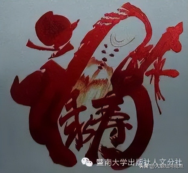 民间求福习俗中奇特而有趣的吉祥汉字