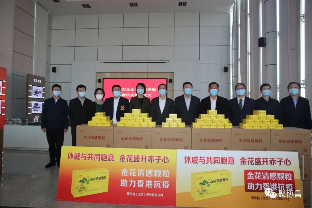 香港疫情严峻，聚协昌再捐20万盒金花清感颗粒助力香港抗疫