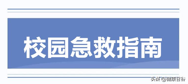 急救知识健康科普类短视频,中学生急救常识大全