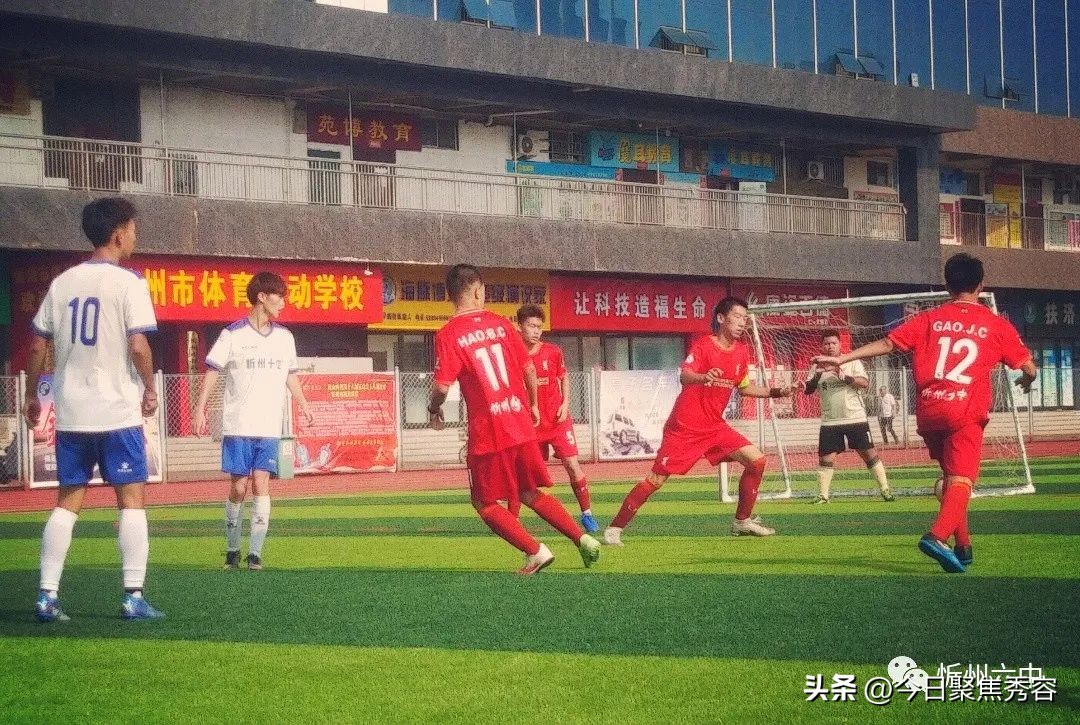 忻州八人制足球比赛,2018年忻州市足球比赛