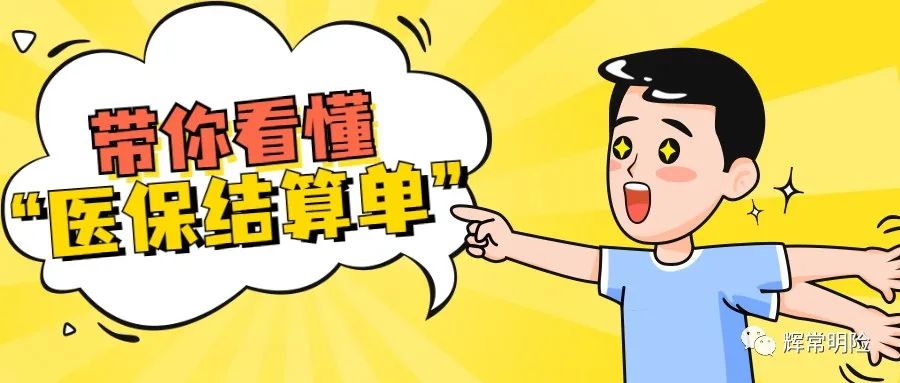 医保结算单怎么看医保报销的费用,湖南医保结算单原件