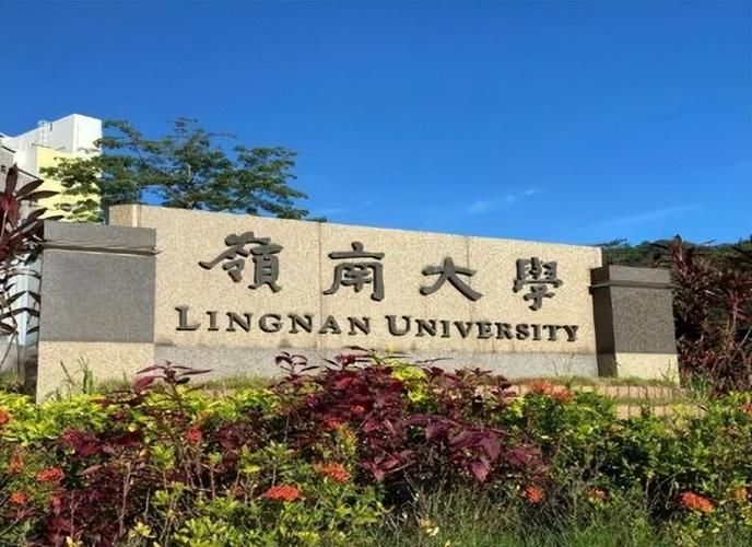 岭南大学读本科怎么样？申请要求是什么？