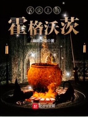 哈利波特魔法觉醒同人小说,好看的哈利波特同人文