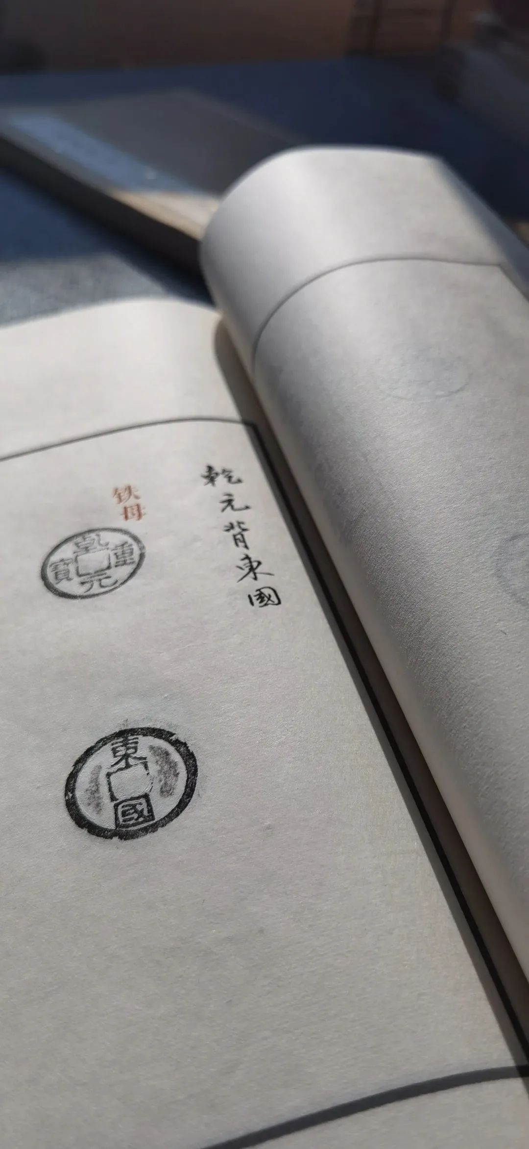 光阴的故事|全手工线装半岛古币精品原拓集首发