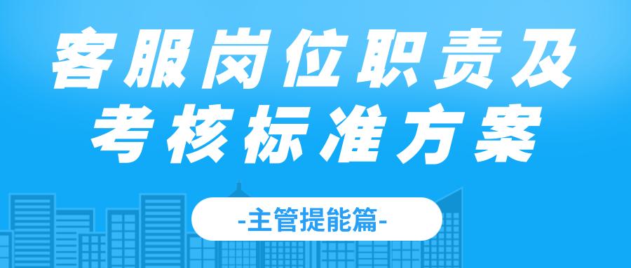淘宝天猫京东客服岗位职责及考核标准方案-客服主管必看学习