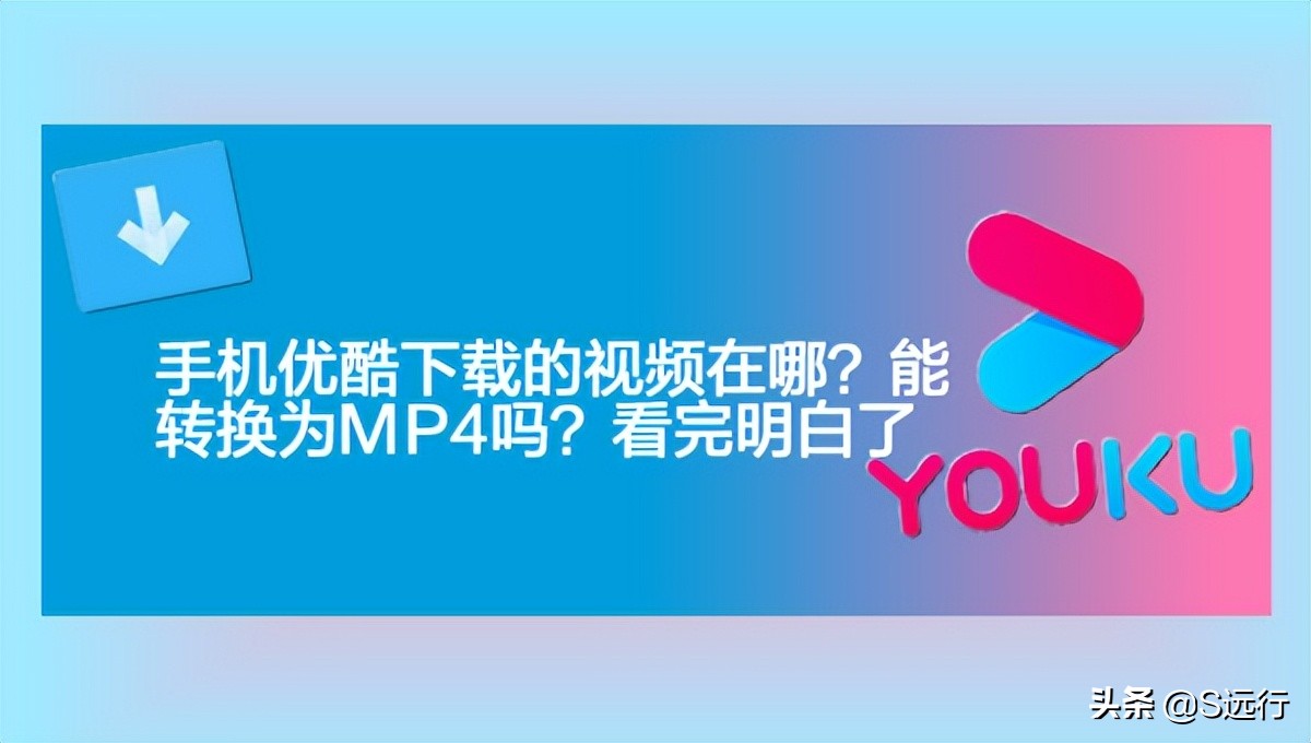 优酷视频怎么用手机转换成mp4格式,手机端优酷下载的视频如何转换mp4