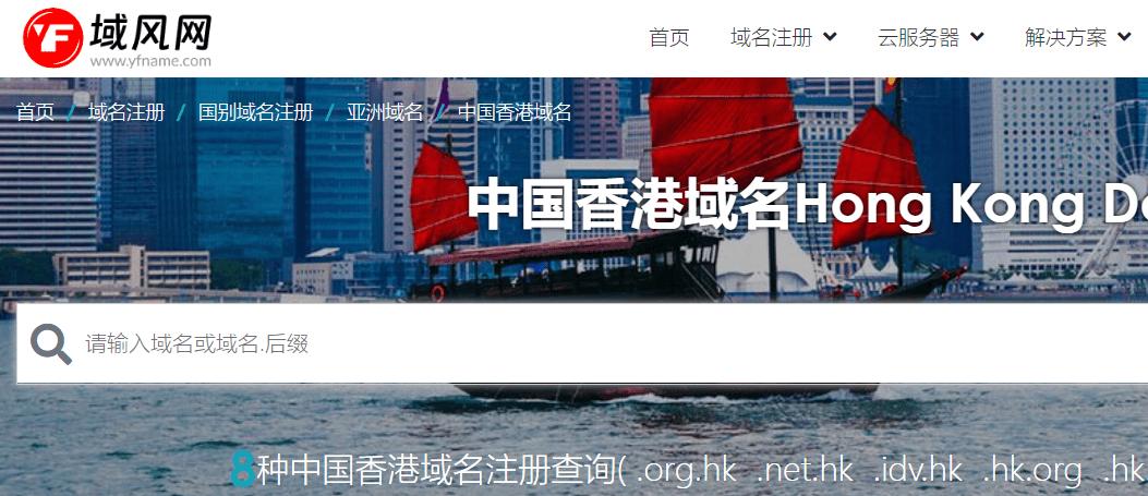 域风网:什么是中国香港.hk域名,如何注册?