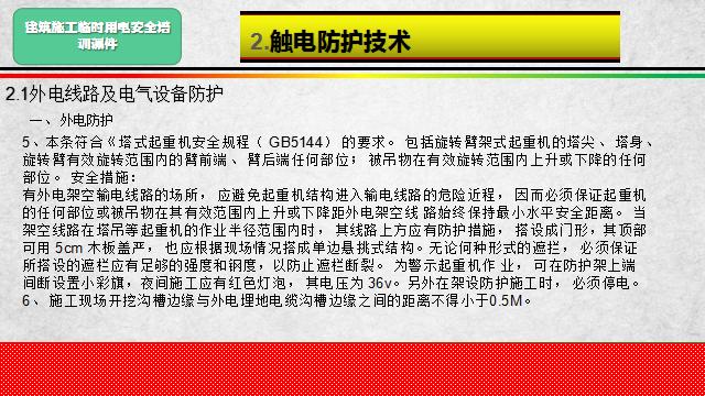 建筑施工临时用电安全培训课件