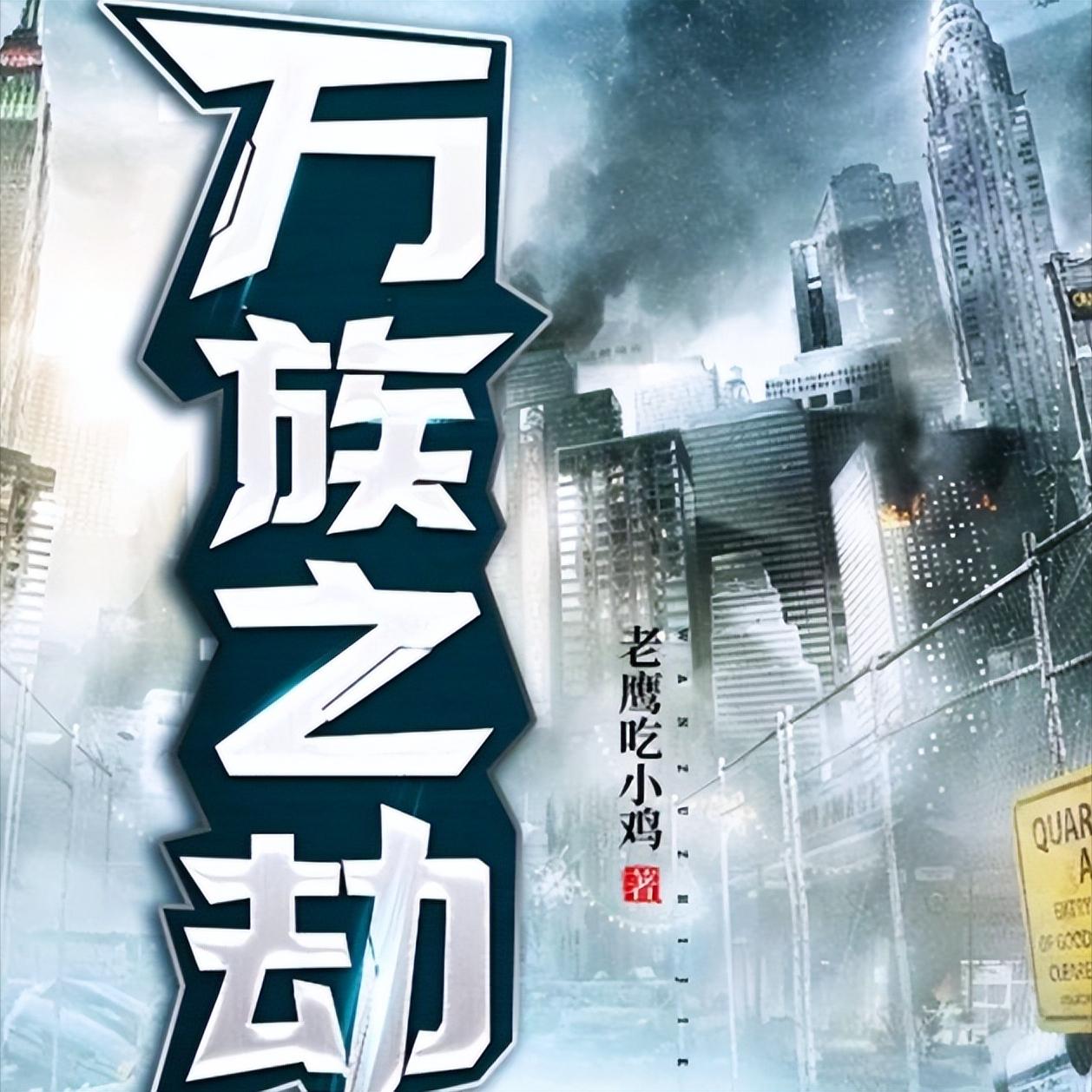 五本新颖无限流网络小说推荐,高质量玄幻网文有哪些推荐