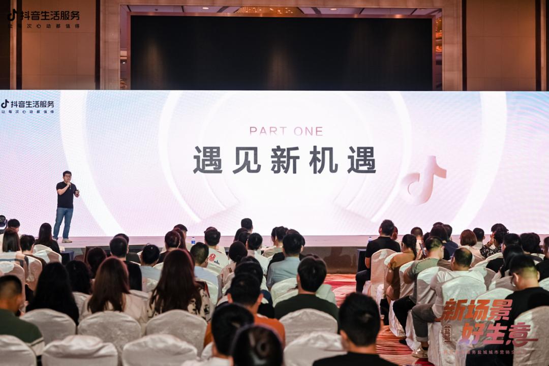 抖音生活服务城市营销交流会走进盐城携手生态伙伴探索经营新场景