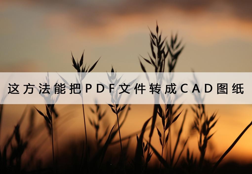 pdf图纸如何转换成cad2014,pdf转换成cad图纸最简单方法免费