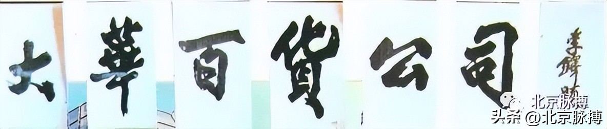 画说丨220块北京老字号牌匾，都是谁写的？