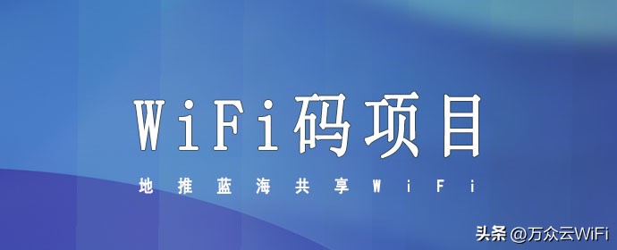 万众云,万众共享wifi