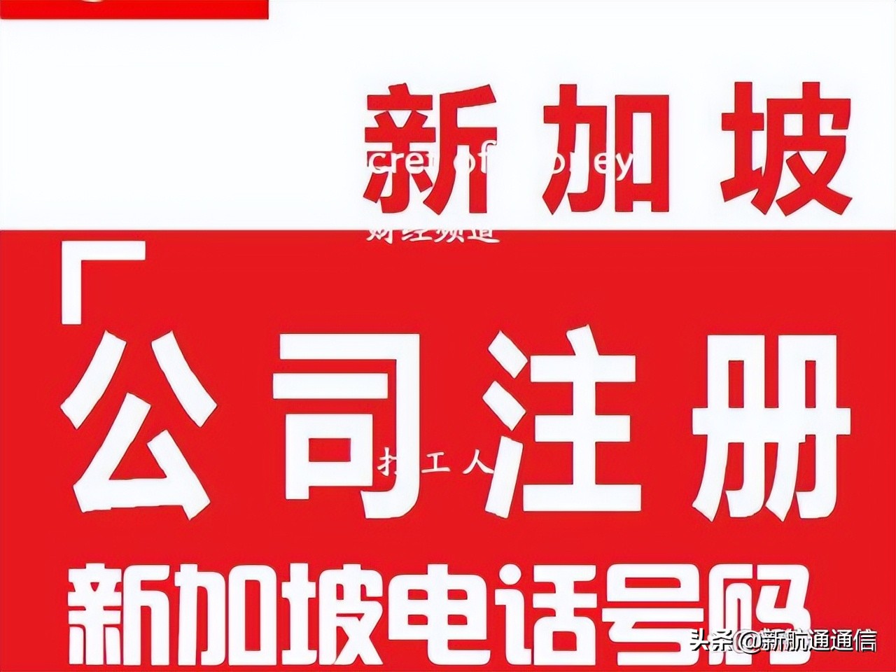 注册新加坡公司后选DID或选TollFree？哪一个好