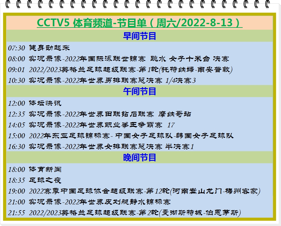 cctv-5中超直播赛程,cctv5周日直播英超哪场比赛