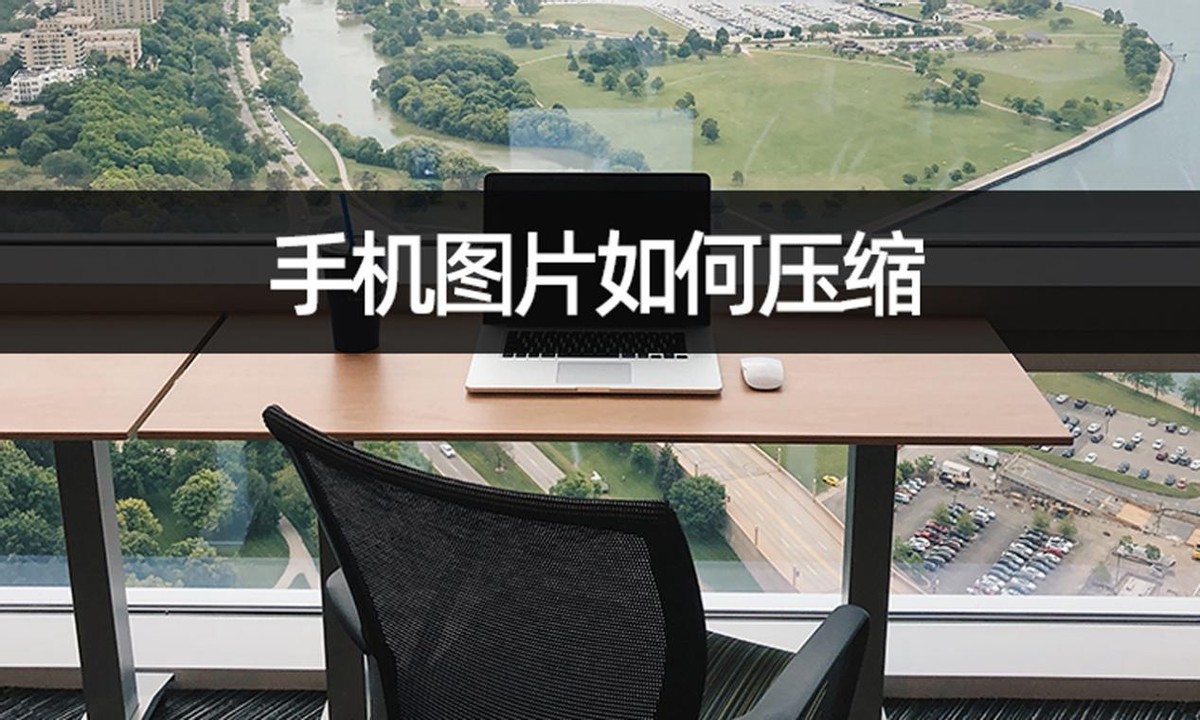 压缩图片手机上怎么压缩,手机压缩图片是怎么压缩的