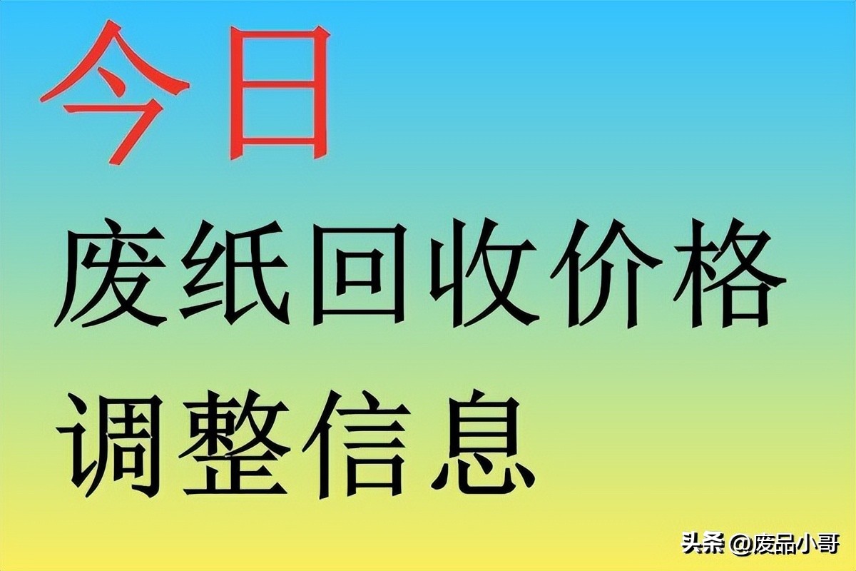 全国废纸调价信息十月份废纸价格,废纸回收今日价格表9月18日