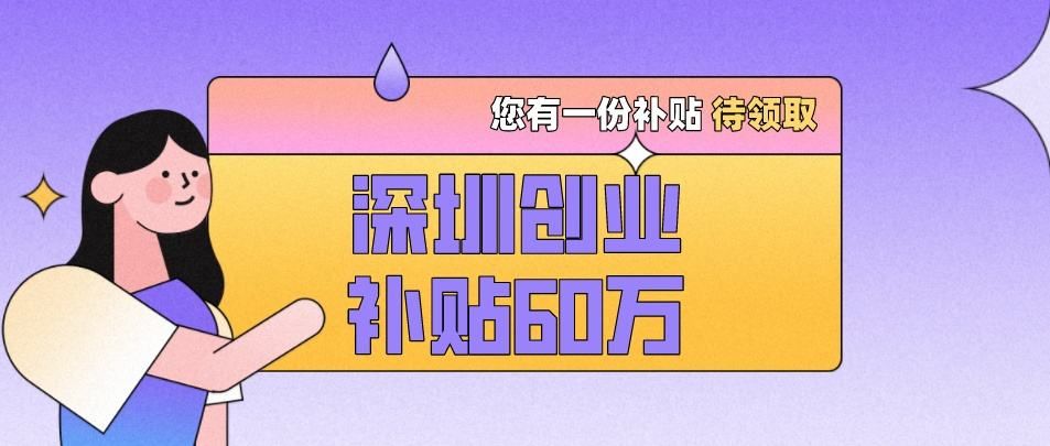深圳户口创业补贴,深圳户籍创业补贴政策