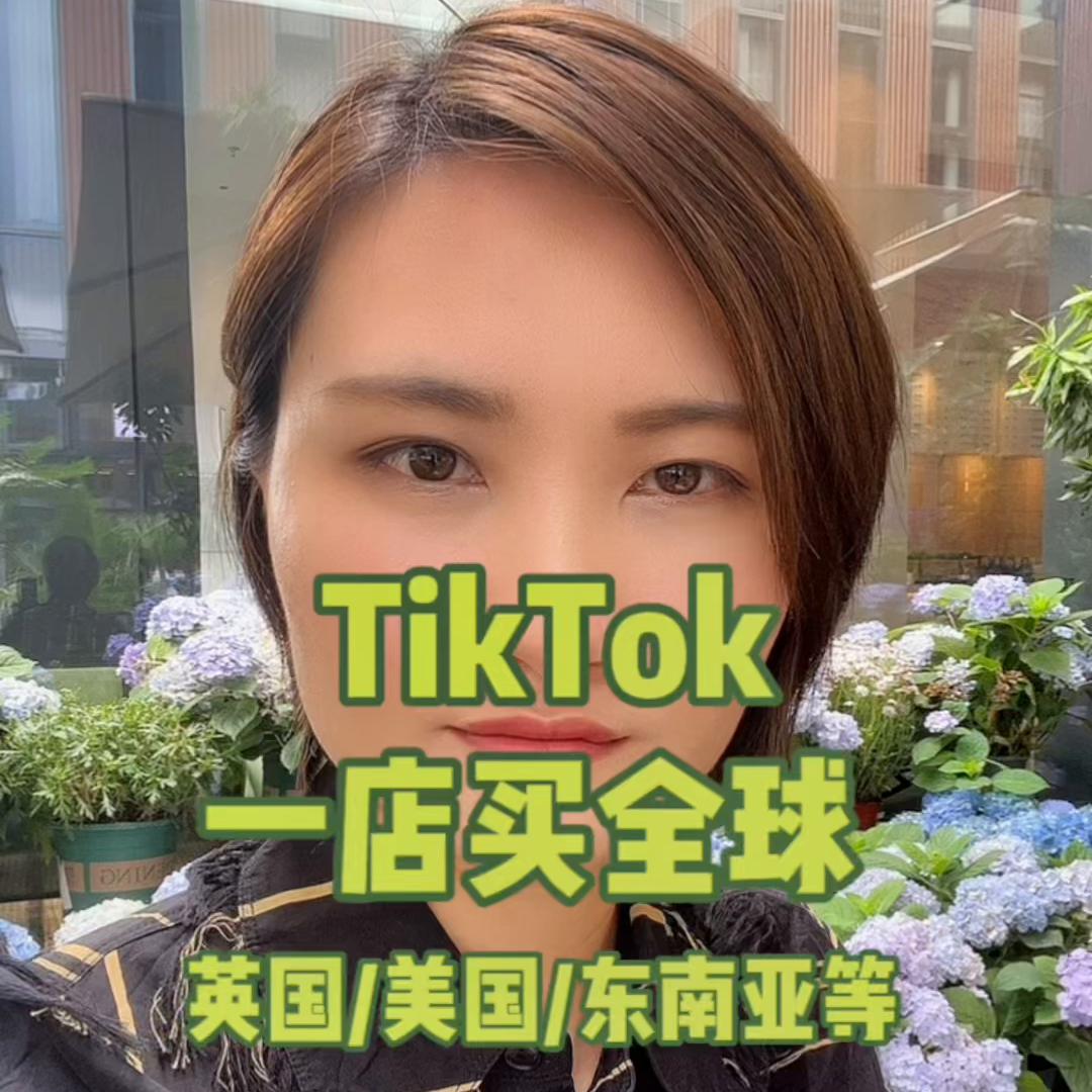 tiktok全球开店价格多少,tiktok普通店与全球普通店区别